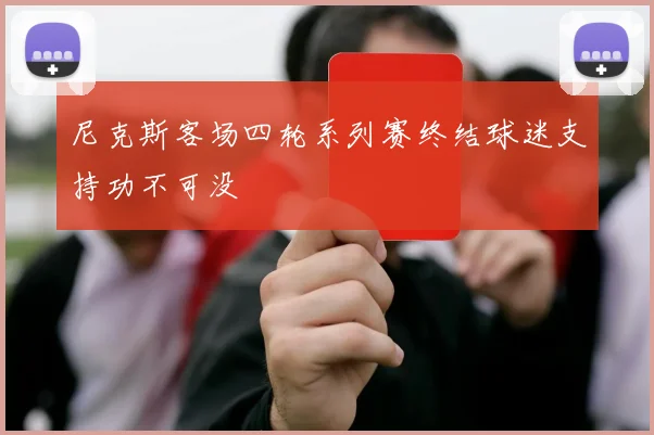 尼克斯客场四轮系列赛终结球迷支持功不可没