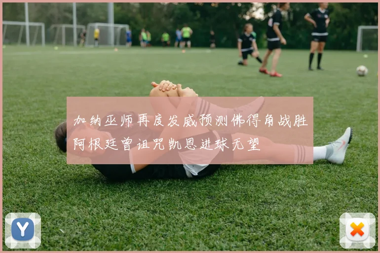 加纳巫师再度发威预测佛得角战胜阿根廷曾诅咒凯恩进球无望