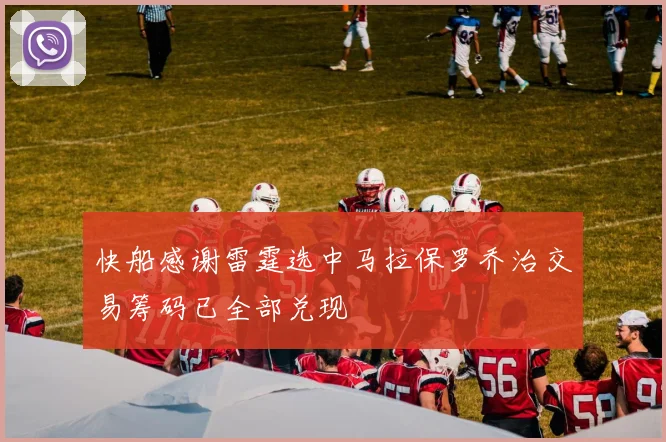 快船感谢雷霆选中马拉保罗乔治交易筹码已全部兑现