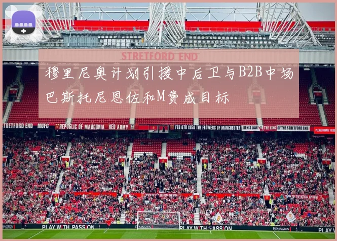 穆里尼奥计划引援中后卫与B2B中场巴斯托尼恩佐和M费成目标