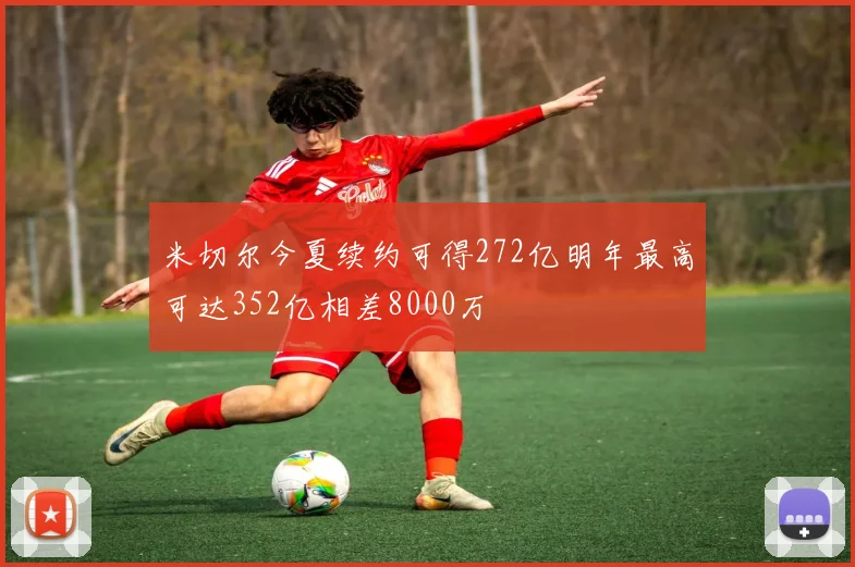 米切尔今夏续约可得272亿明年最高可达352亿相差8000万