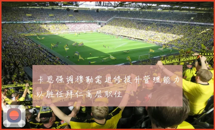 卡恩强调穆勒需进修提升管理能力以胜任拜仁高层职位