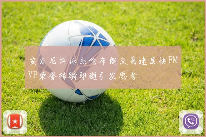 安东尼评论杰伦布朗交易速度快FMVP荣誉转瞬即逝引发思考