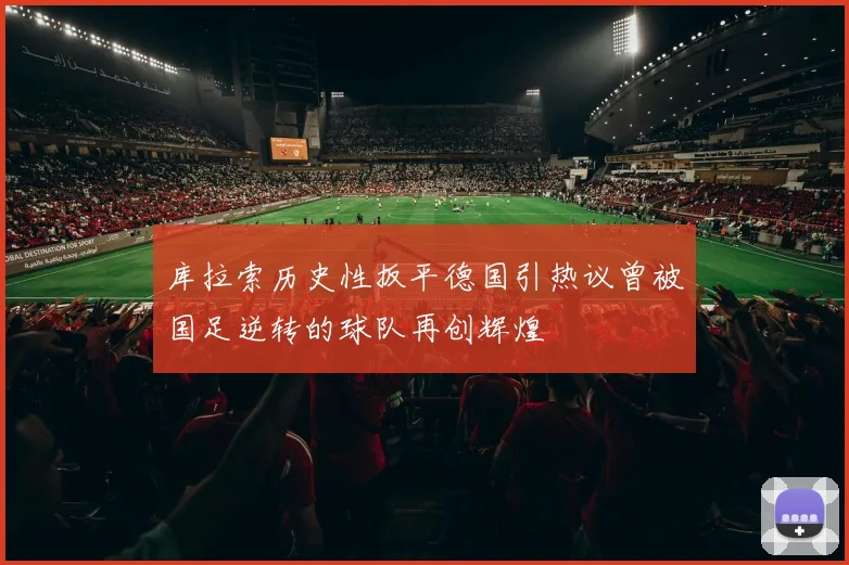 库拉索历史性扳平德国引热议曾被国足逆转的球队再创辉煌
