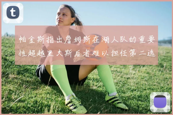 帕金斯指出詹姆斯在湖人队的重要性超越里夫斯后者难以担任第二选择