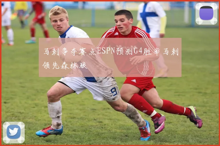 马刺争夺赛点ESPN预测G4胜率马刺领先森林狼