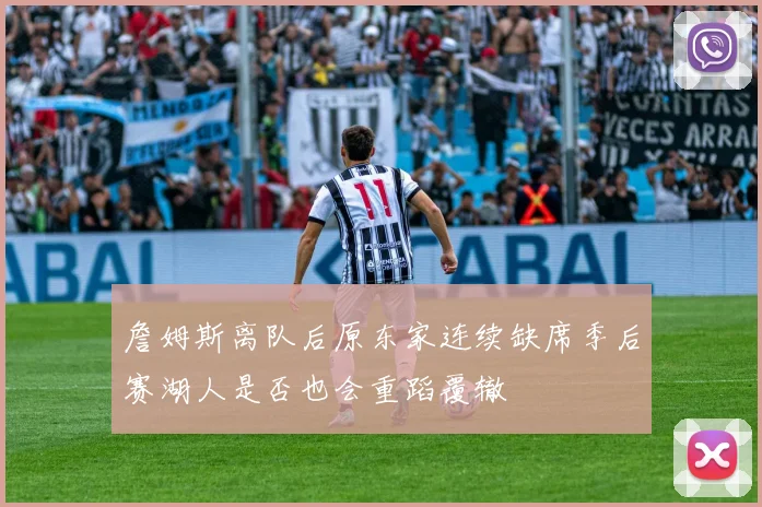 詹姆斯离队后原东家连续缺席季后赛湖人是否也会重蹈覆辙