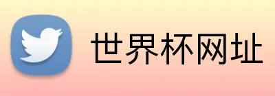 世界杯网址 Logo